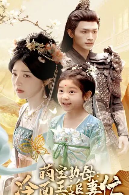 热门 《萌宝助母冷面王爷追妻忙（59集）》 完整版大结局合集