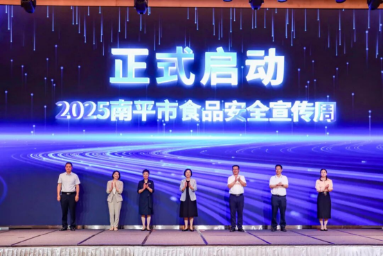 福建南平启动2025年食品安全宣传周活动 倡导“尚德守法·共享食安”